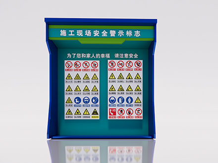 施工現場安全警示標志