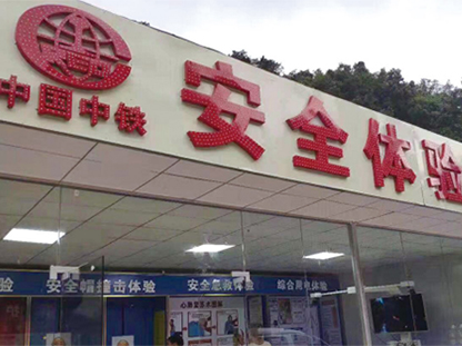 體驗館的體驗項目及影響