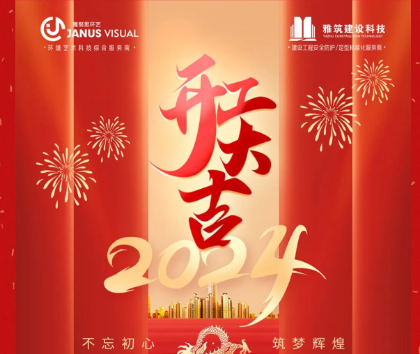 2024年 ? 雅努思公司穿越激流、揚帆向前！